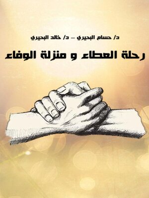 cover image of رحلة العطاء ومنزلة الوفاء